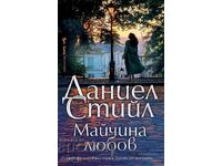 Майчина любов