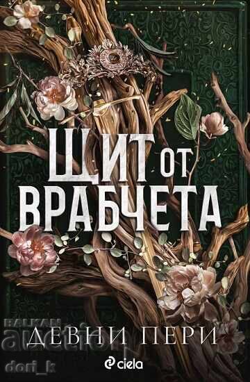 Ασπίδα κατά των σπουργιτιών + βιβλίο ΔΩΡΟ