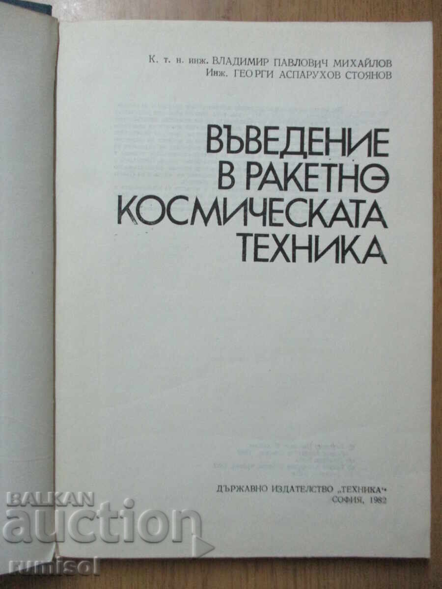 Въведение в ракетно-космическата техника - Владимир Михайлов с цена 10.69 лв. | € 5.47 Въведение в ракетно-космическата техника - Владимир Михайлов с цена 10.69 лв. | € 5.47