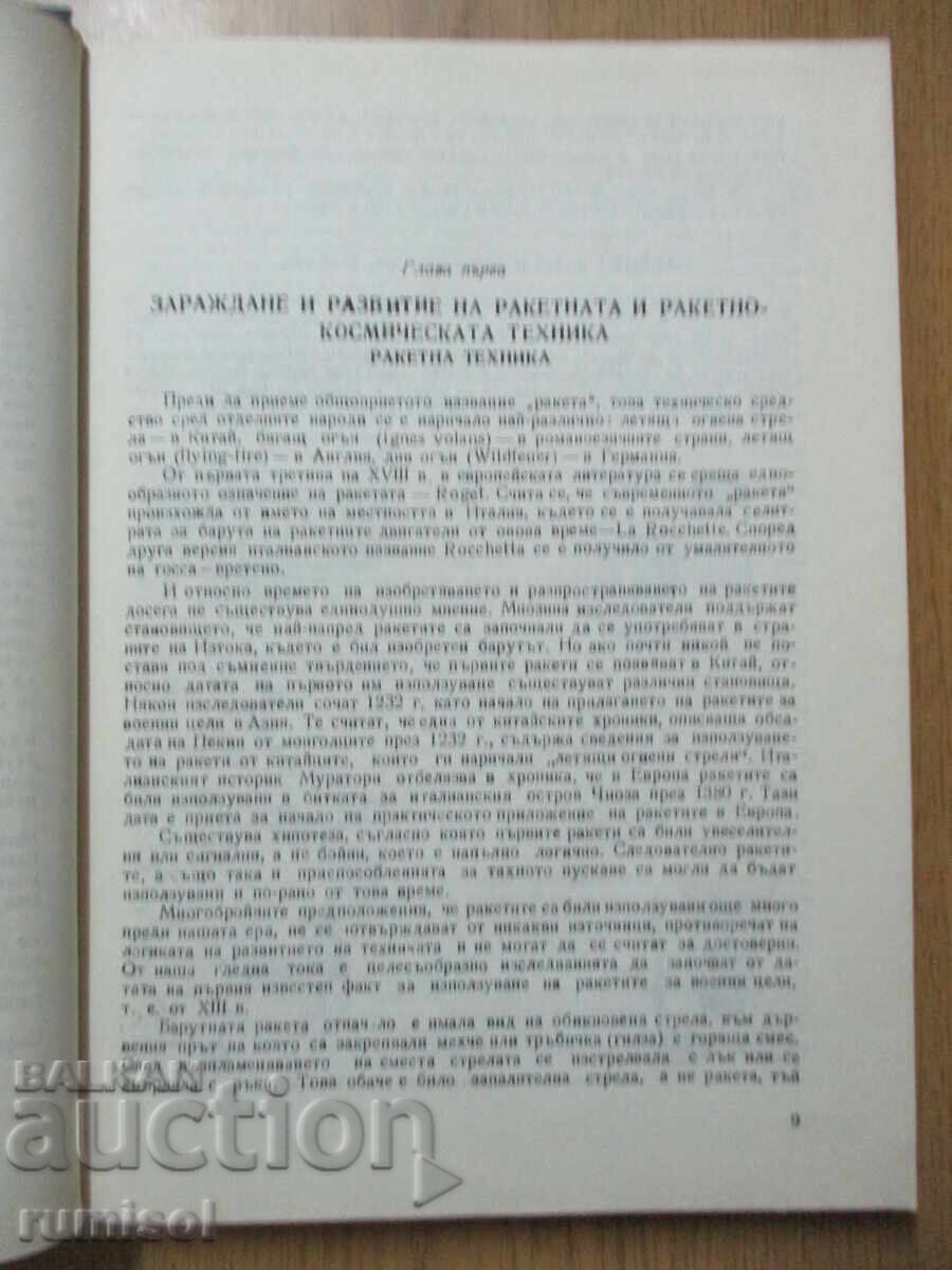 Аукцион Въведение в ракетно-космическата техника - Владимир Михайлов Аукцион Въведение в ракетно-космическата техника - Владимир Михайлов