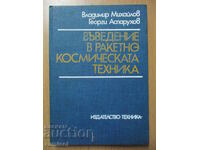 Въведение в ракетно-космическата техника - Владимир Михайлов