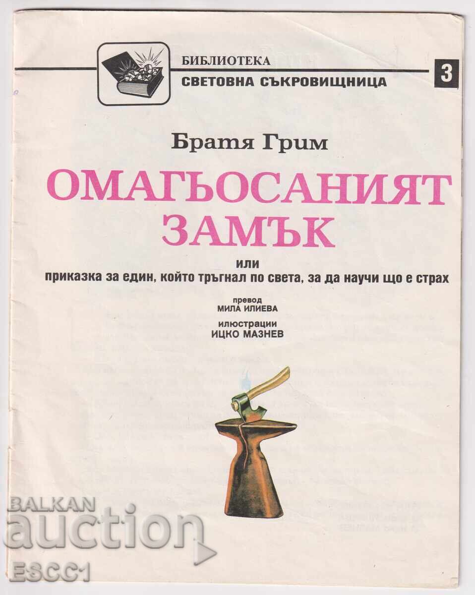 книга Омагьосаният замък от Братя Грим с цена 2.50 лв. | € 1.28 книга Омагьосаният замък от Братя Грим с цена 2.50 лв. | € 1.28