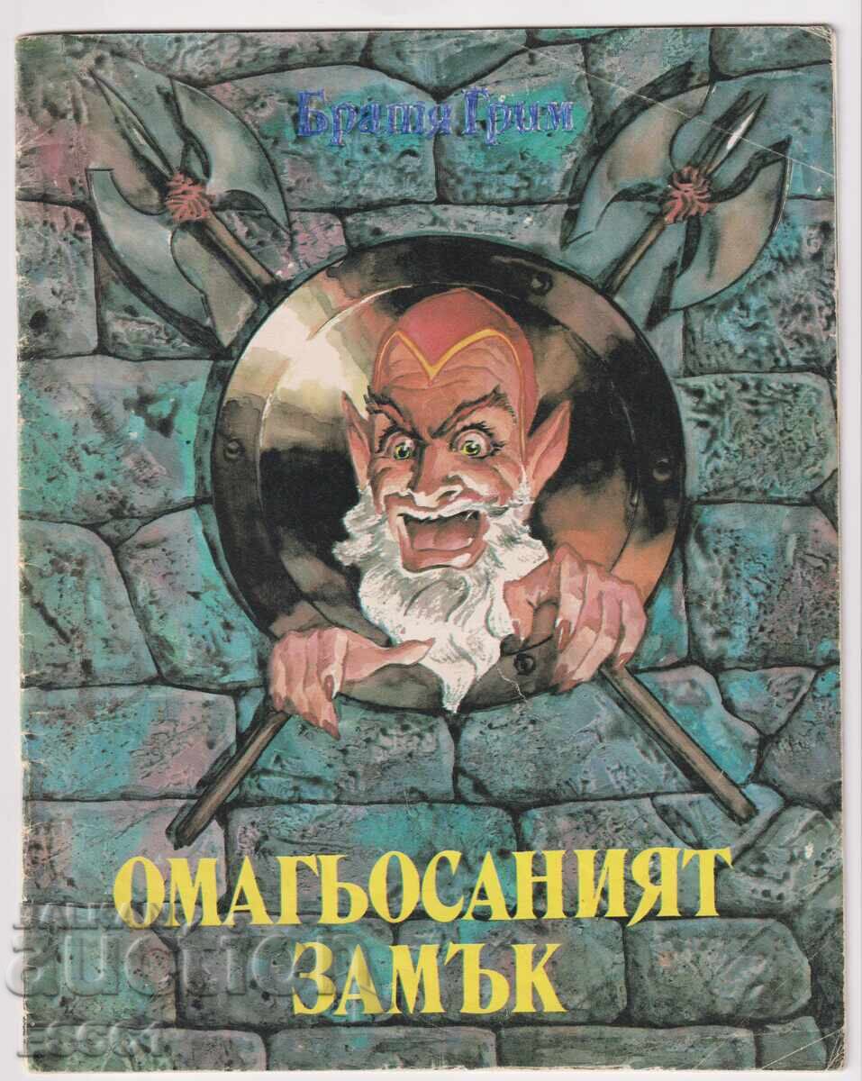 книга Омагьосаният замък от Братя Грим книга Омагьосаният замък от Братя Грим