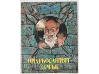 книга Омагьосаният замък от Братя Грим
