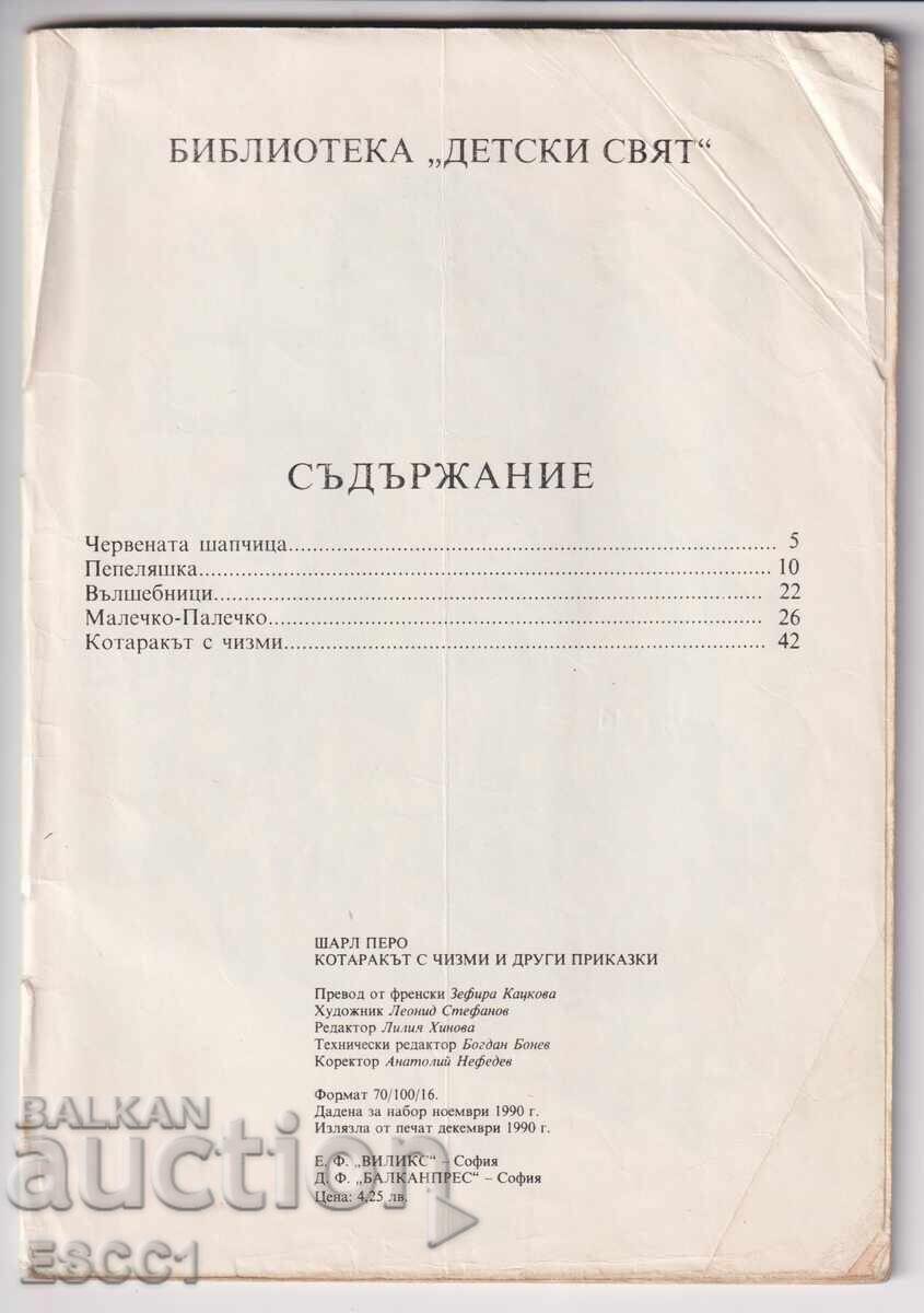 Аукцион книга Приказки от Шарл Перо Аукцион книга Приказки от Шарл Перо
