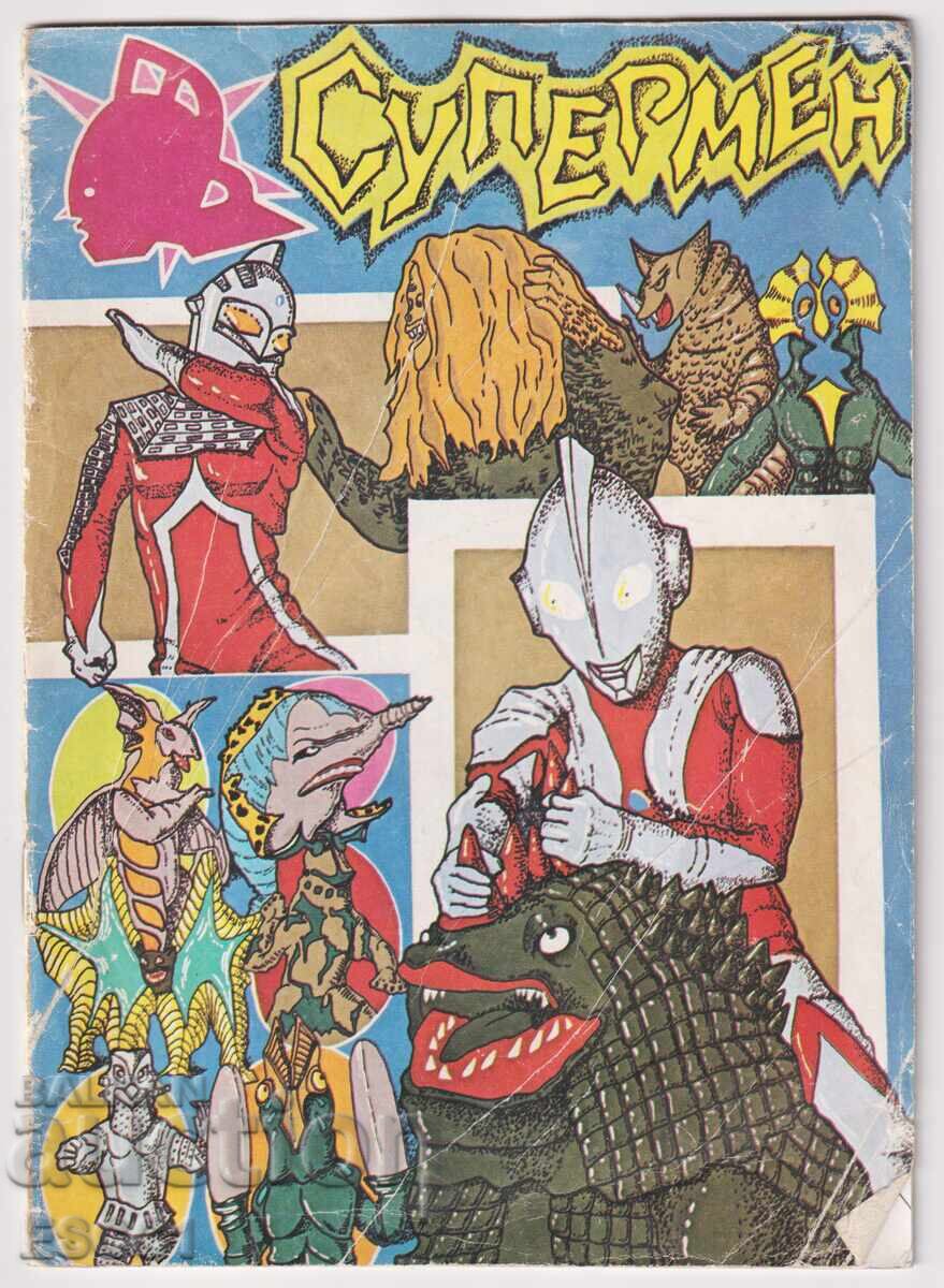 Σούπερμαν - βιβλίο ζωγραφικής ζωγράφου Ναdezhda Tosheva Σούπερμαν - βιβλίο ζωγραφικής ζωγράφου Ναdezhda Tosheva