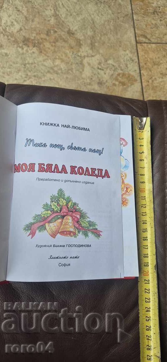 CRĂCIUNUL MEU ALB cu preț € 1.99 | 3.89 BGN