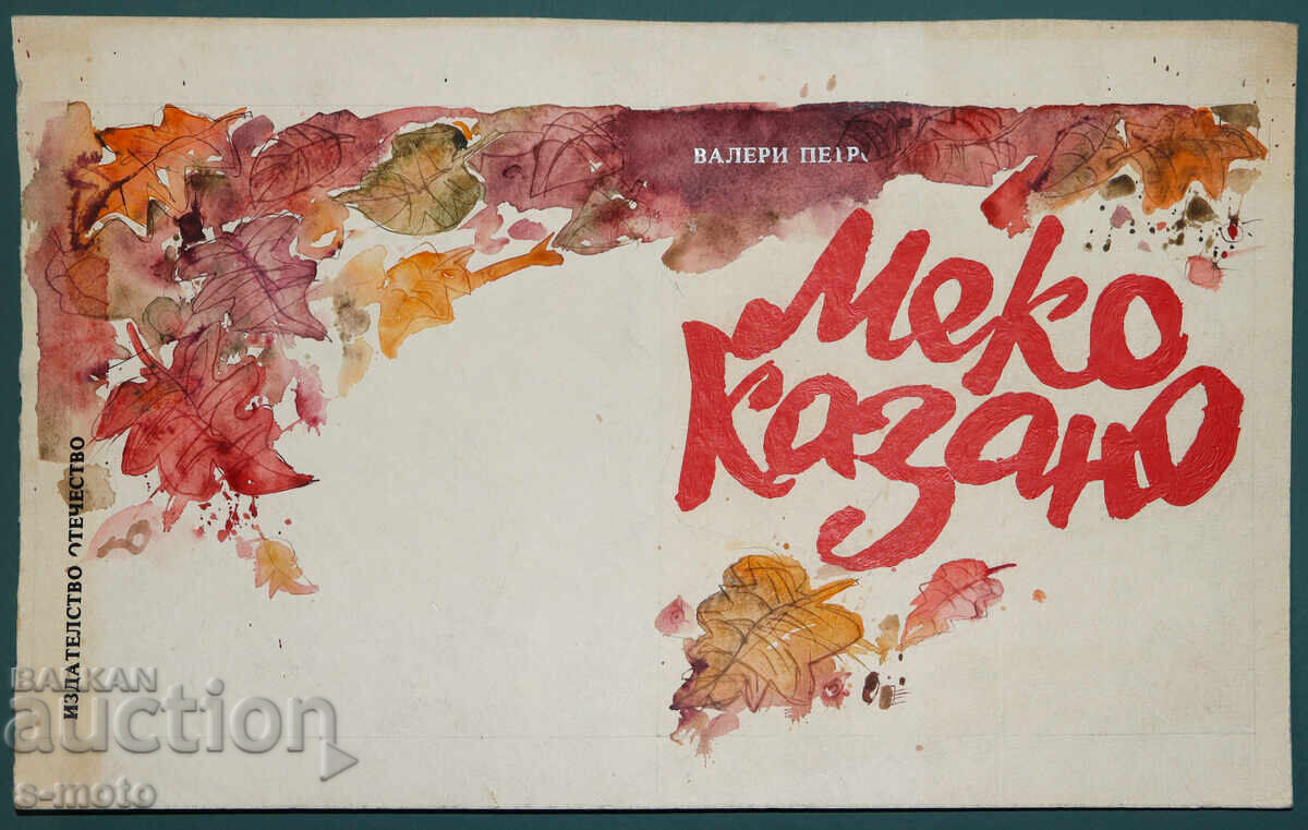 Картина акварел илюстрация детска книга приказки с цена 150.00 лв. | € 76.69 Картина акварел илюстрация детска книга приказки с цена 150.00 лв. | € 76.69