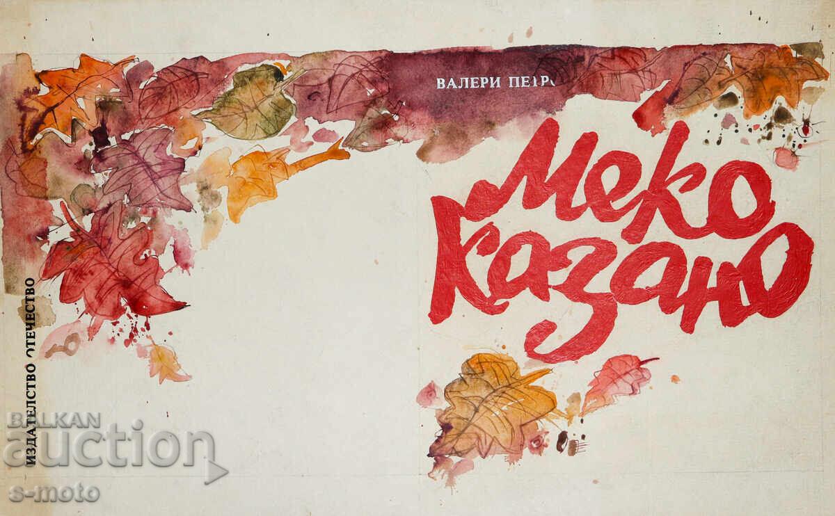 Аукцион Картина акварел илюстрация детска книга приказки Аукцион Картина акварел илюстрация детска книга приказки