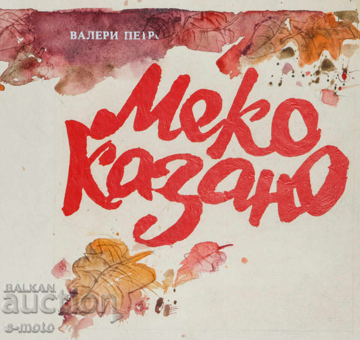 Картина акварел илюстрация детска книга приказки - 6 Картина акварел илюстрация детска книга приказки - 6