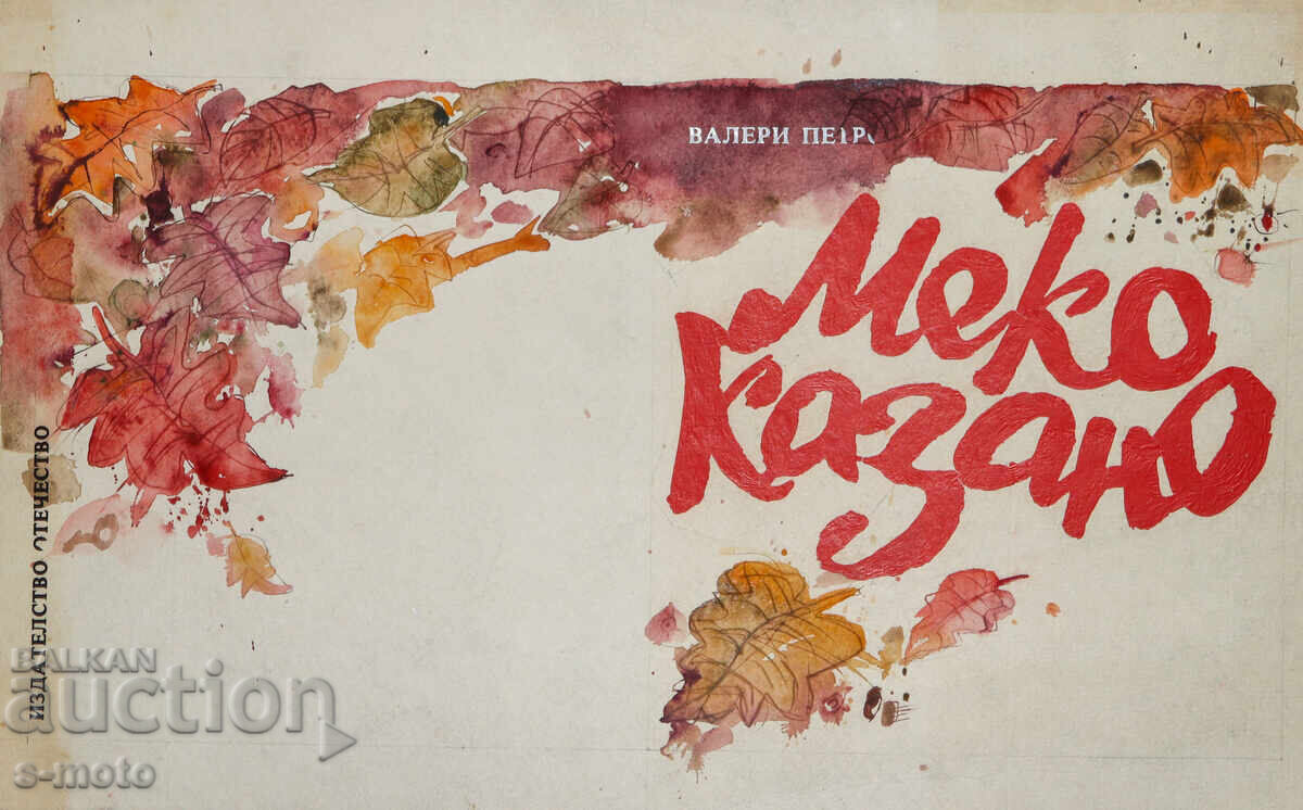 Картина акварел илюстрация детска книга приказки Картина акварел илюстрация детска книга приказки