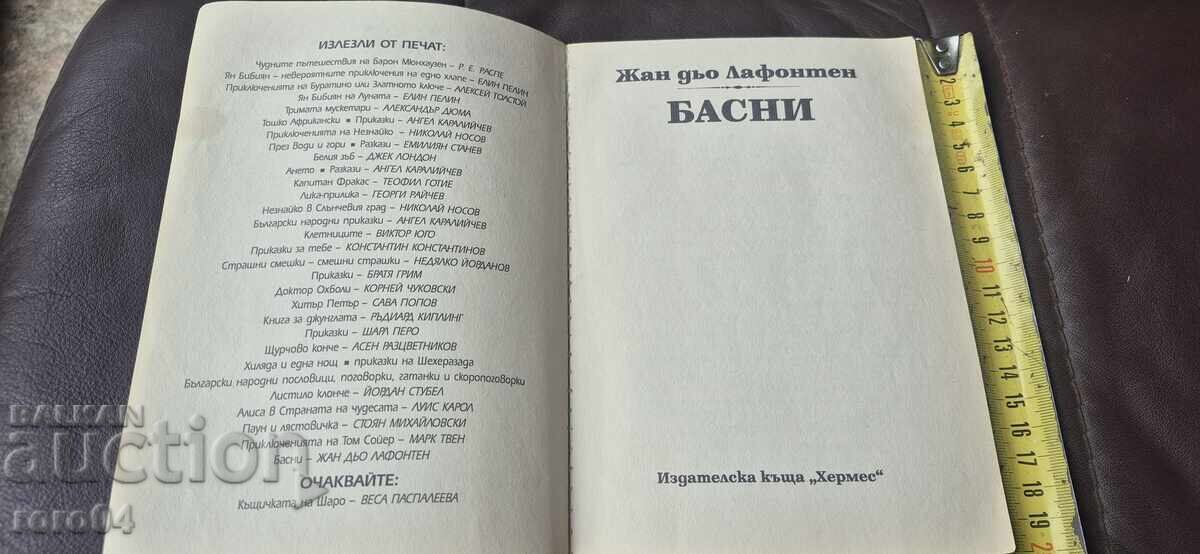 БАСНИ - ЛАФОНТЕН с цена 4.99 лв. | € 2.55 БАСНИ - ЛАФОНТЕН с цена 4.99 лв. | € 2.55