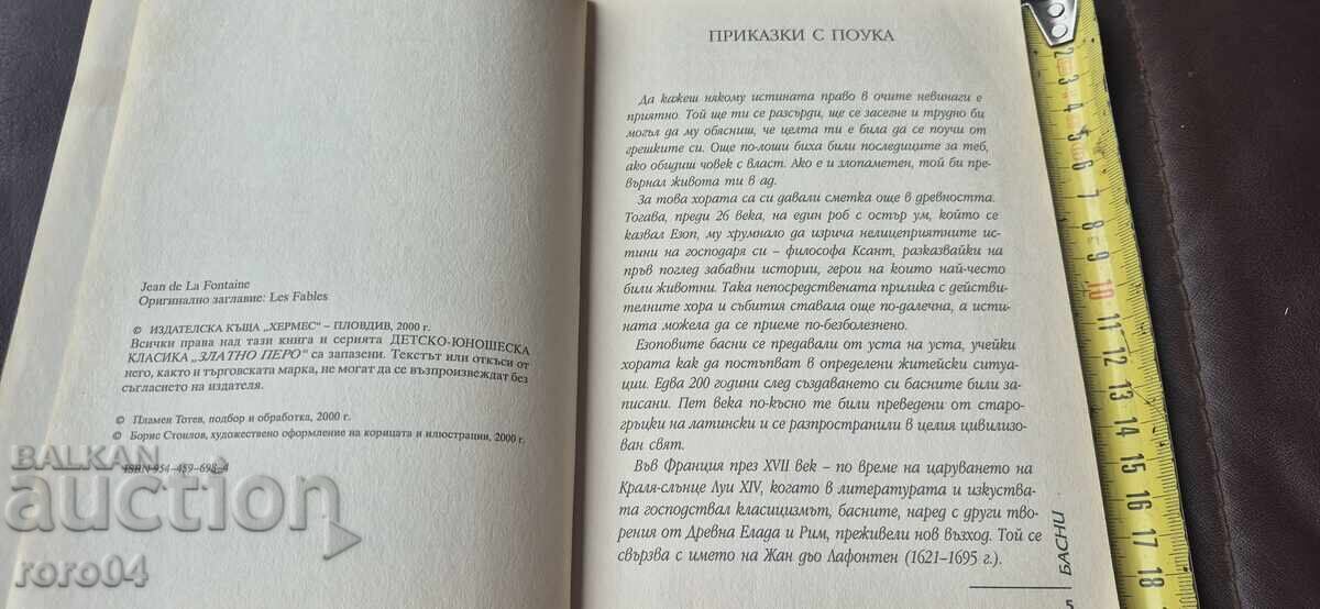 Аукцион БАСНИ - ЛАФОНТЕН Аукцион БАСНИ - ЛАФОНТЕН