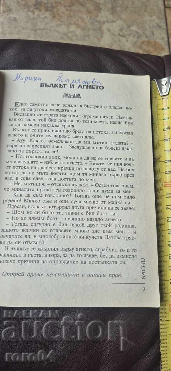 Доставка на БАСНИ - ЛАФОНТЕН Доставка на БАСНИ - ЛАФОНТЕН