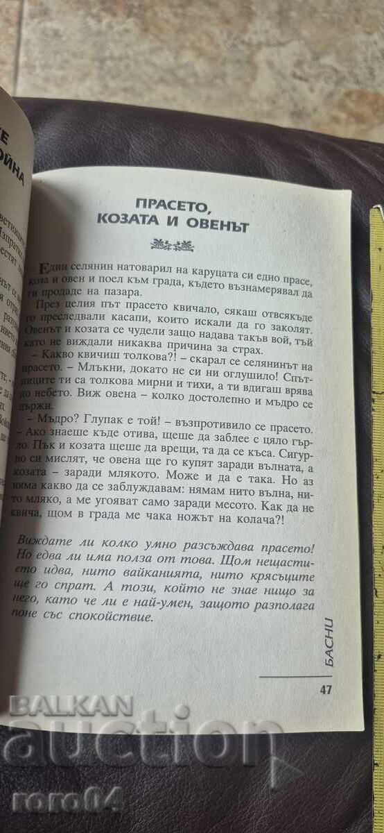 БАСНИ - ЛАФОНТЕН - 5 БАСНИ - ЛАФОНТЕН - 5