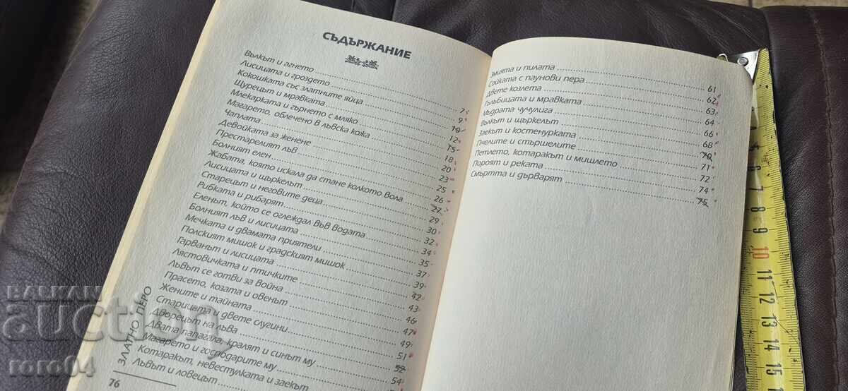 БАСНИ - ЛАФОНТЕН - 6 БАСНИ - ЛАФОНТЕН - 6