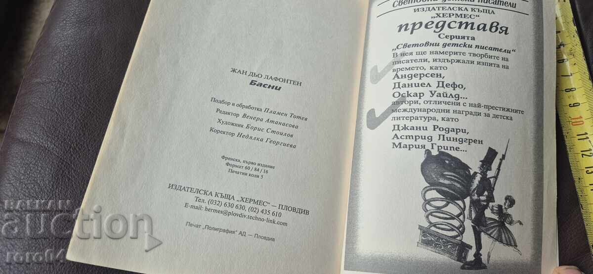 БАСНИ - ЛАФОНТЕН - 7 БАСНИ - ЛАФОНТЕН - 7