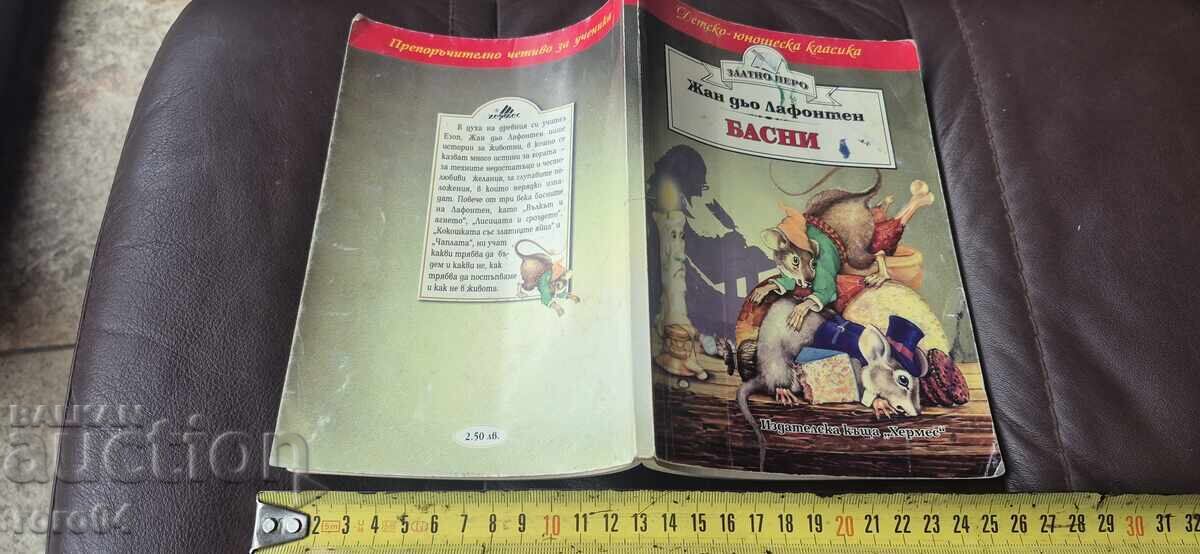 БАСНИ - ЛАФОНТЕН БАСНИ - ЛАФОНТЕН