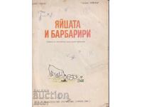Βιβλίο Τα Αυγά του Μπαρμπαρί από την Ανέτ Τιζόν και τον Τάλας Τέιλορ
