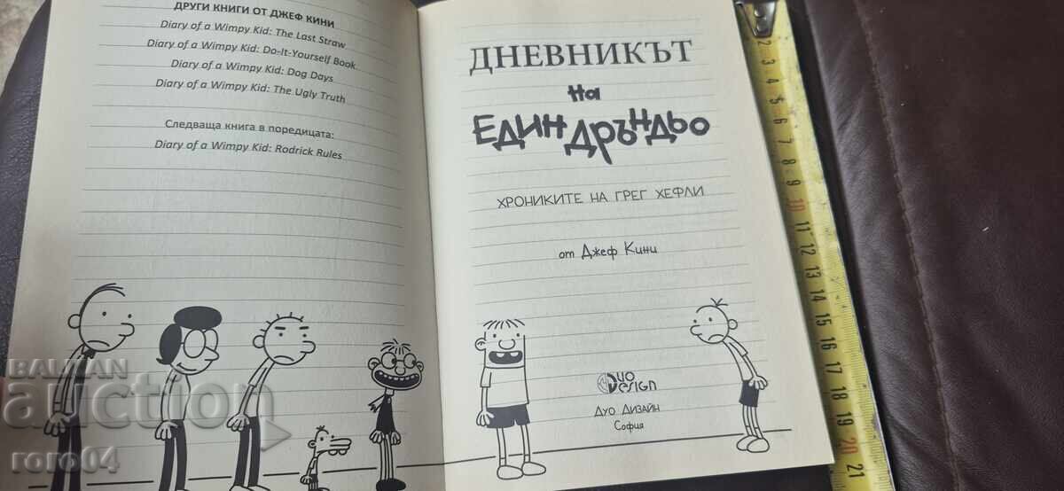 JURNALUL UNUI PUSHTI - JEFF KINNEY cu preț 11.11 BGN | € 5.68 JURNALUL UNUI PUSHTI - JEFF KINNEY cu preț 11.11 BGN | € 5.68