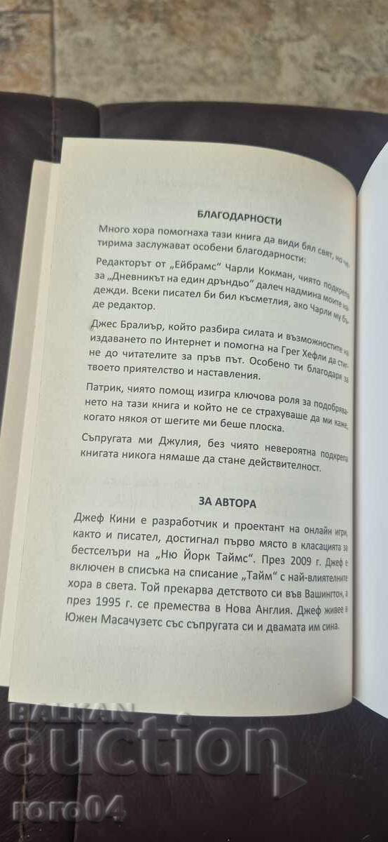 JURNALUL UNUI PUSHTI - JEFF KINNEY - 7 JURNALUL UNUI PUSHTI - JEFF KINNEY - 7