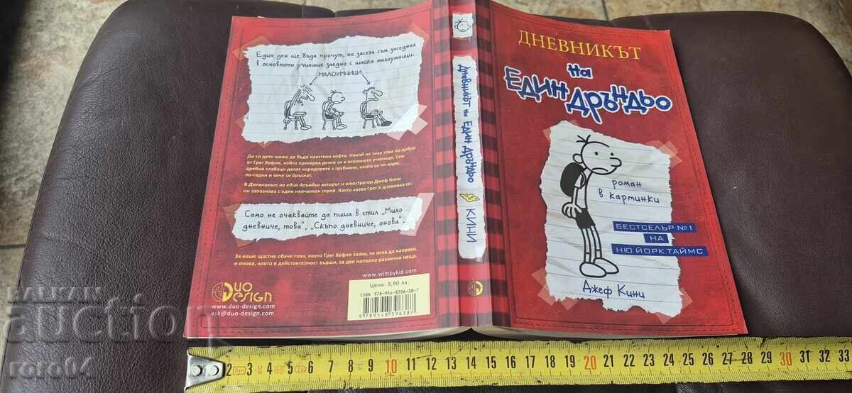 ДНЕВНИКА НА ЕДИН ДРЪНДЬО - ДЖЕФ КИНИ