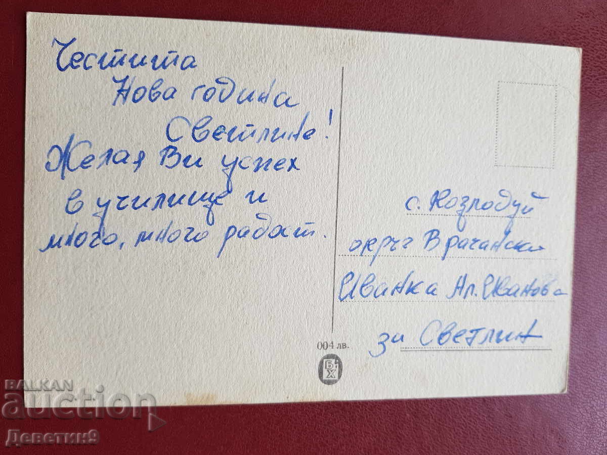 Пощенска картичка изд. "Български художник" с цена 15.00 лв. | € 7.67 Пощенска картичка изд. "Български художник" с цена 15.00 лв. | € 7.67