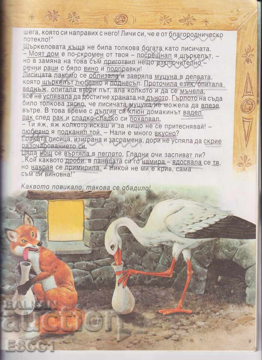 Cartea Iepurele și Țestoasa repovestită după La Fontaine cu preț 1.00 BGN | € 0.51 Cartea Iepurele și Țestoasa repovestită după La Fontaine cu preț 1.00 BGN | € 0.51