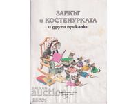 Βιβλίο Ο Λαγός και η Χελώνα, διασκευή από La Fontaine