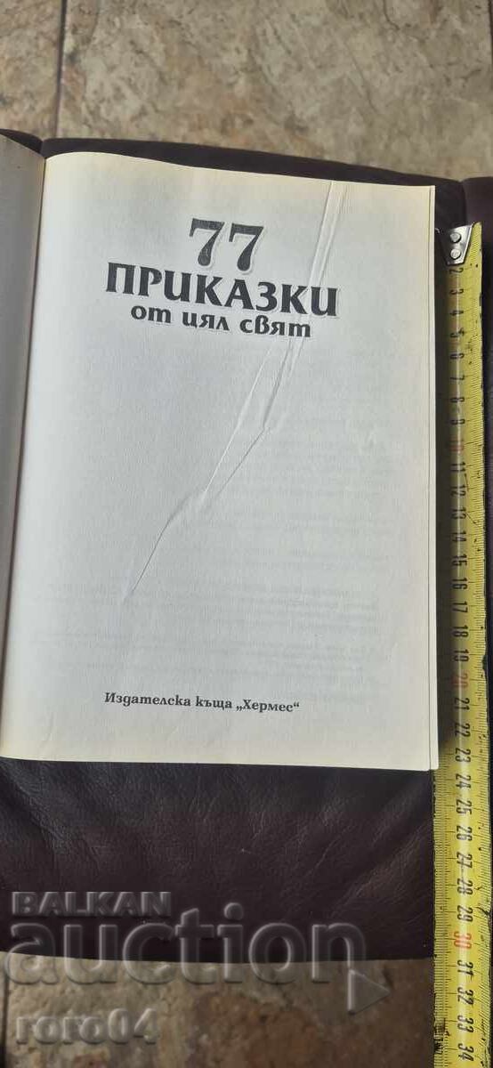 77 ПРИКАЗКИ ОТ ЦЯЛ СВЯТ с цена 11.11 лв. | € 5.68 77 ПРИКАЗКИ ОТ ЦЯЛ СВЯТ с цена 11.11 лв. | € 5.68