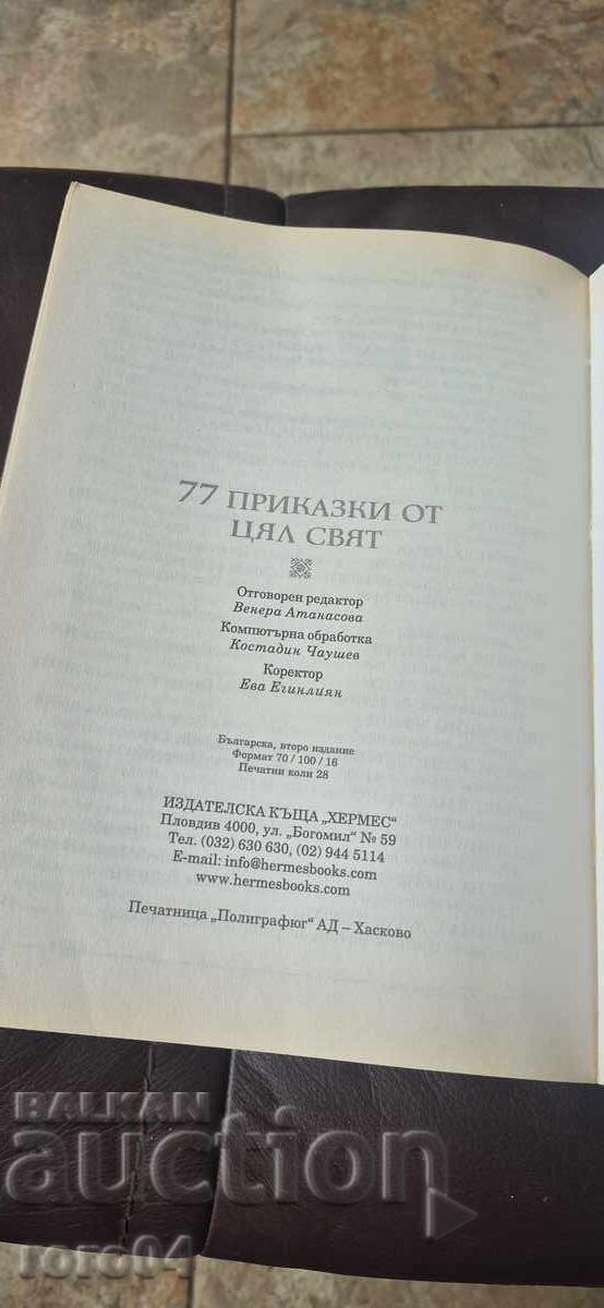 77 ПРИКАЗКИ ОТ ЦЯЛ СВЯТ - 7 77 ПРИКАЗКИ ОТ ЦЯЛ СВЯТ - 7