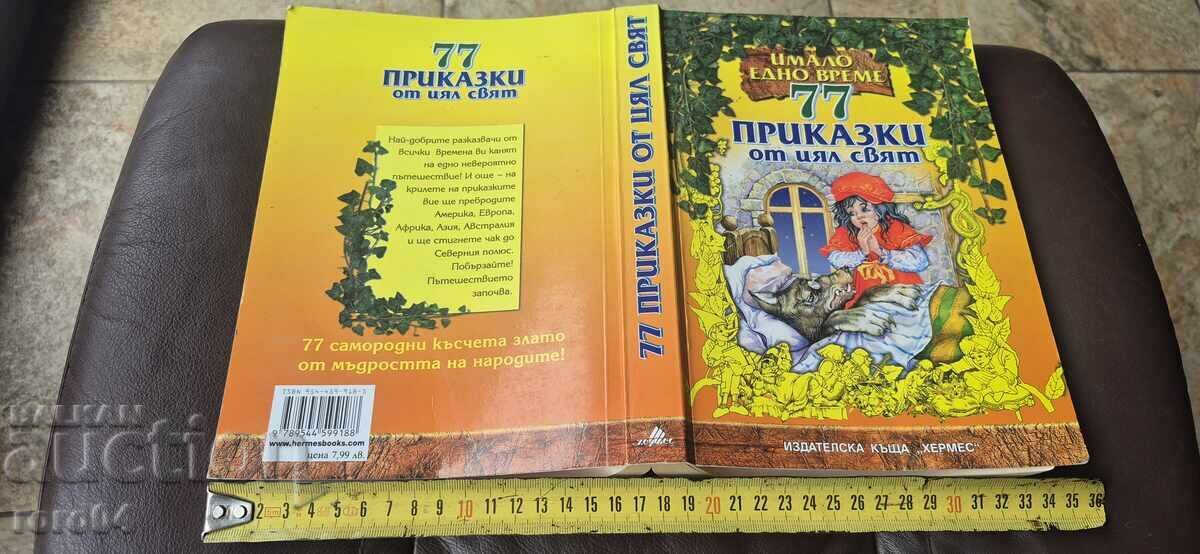 77 ПРИКАЗКИ ОТ ЦЯЛ СВЯТ 77 ПРИКАЗКИ ОТ ЦЯЛ СВЯТ