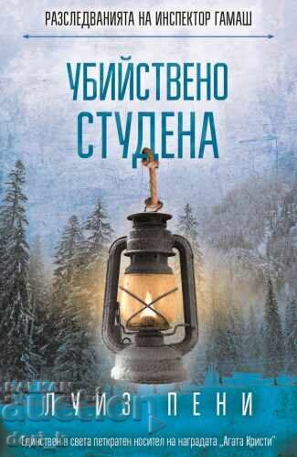Убийствено студена + книга ПОДАРЪК Убийствено студена + книга ПОДАРЪК