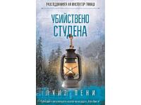 Убийствено студена + книга ПОДАРЪК