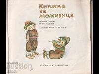 книга Книжка за момченца  стихове за най- малките
