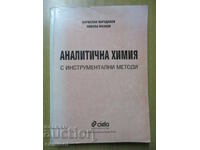 Αναλυτική Χημεία - Borislav Karadakov, Nikola Ivanov