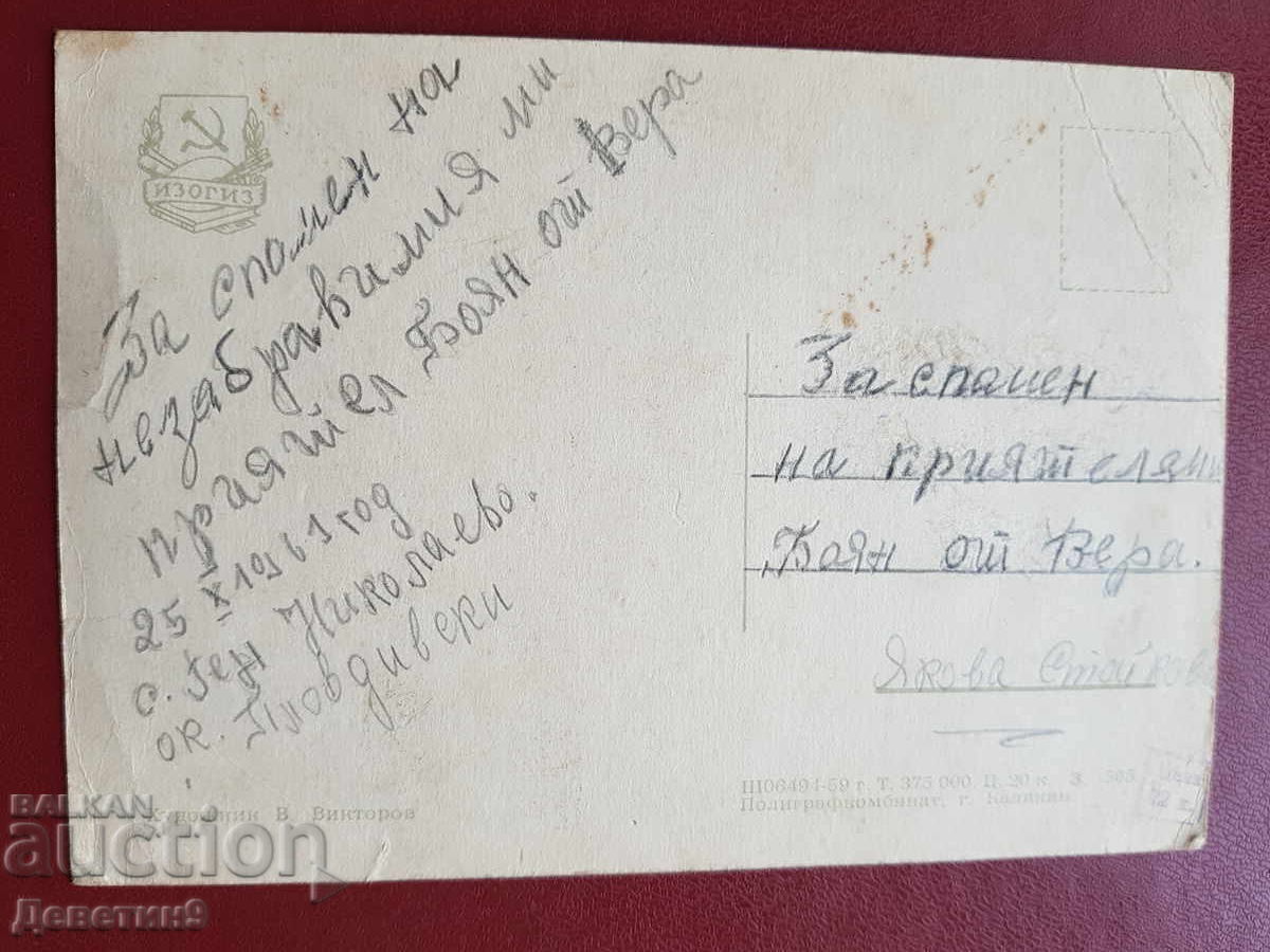 Moscova - Washington - "IZOGHIZ" 1961 cu preț € 7.50 | 14.67 BGN