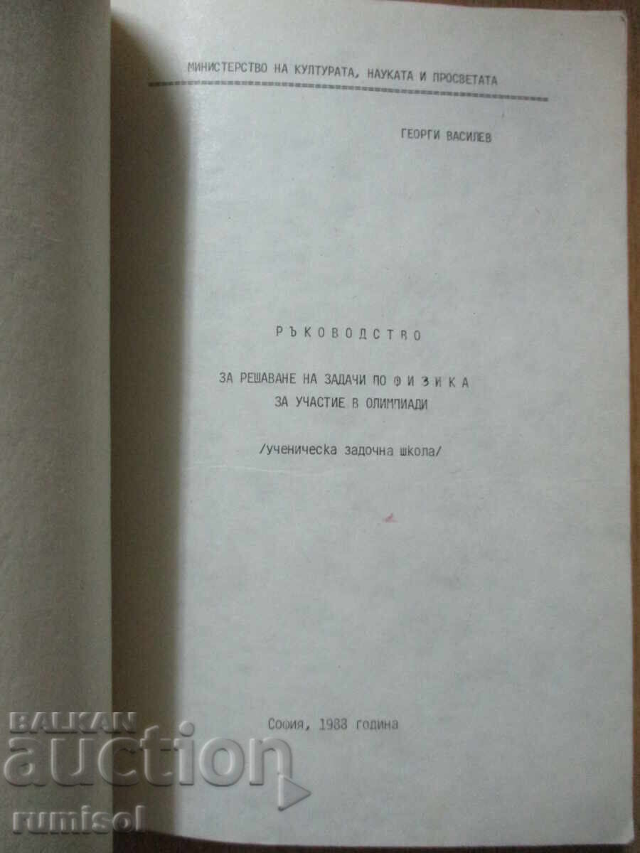 Ghid pentru rezolvarea problemelor de fizică pentru participarea la olimpiade cu preț 21.59 BGN | € 11.04 Ghid pentru rezolvarea problemelor de fizică pentru participarea la olimpiade cu preț 21.59 BGN | € 11.04
