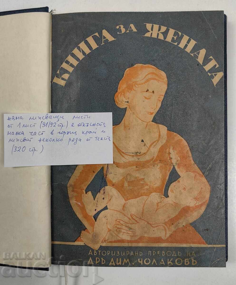 КНИГА ЗА ЖЕНАТА КАТО МОМА СЪПРУГА МАЙКА ... с цена 35.00 лв. | € 17.90 КНИГА ЗА ЖЕНАТА КАТО МОМА СЪПРУГА МАЙКА ... с цена 35.00 лв. | € 17.90