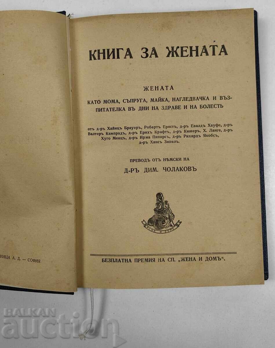 Аукцион КНИГА ЗА ЖЕНАТА КАТО МОМА СЪПРУГА МАЙКА ... Аукцион КНИГА ЗА ЖЕНАТА КАТО МОМА СЪПРУГА МАЙКА ...
