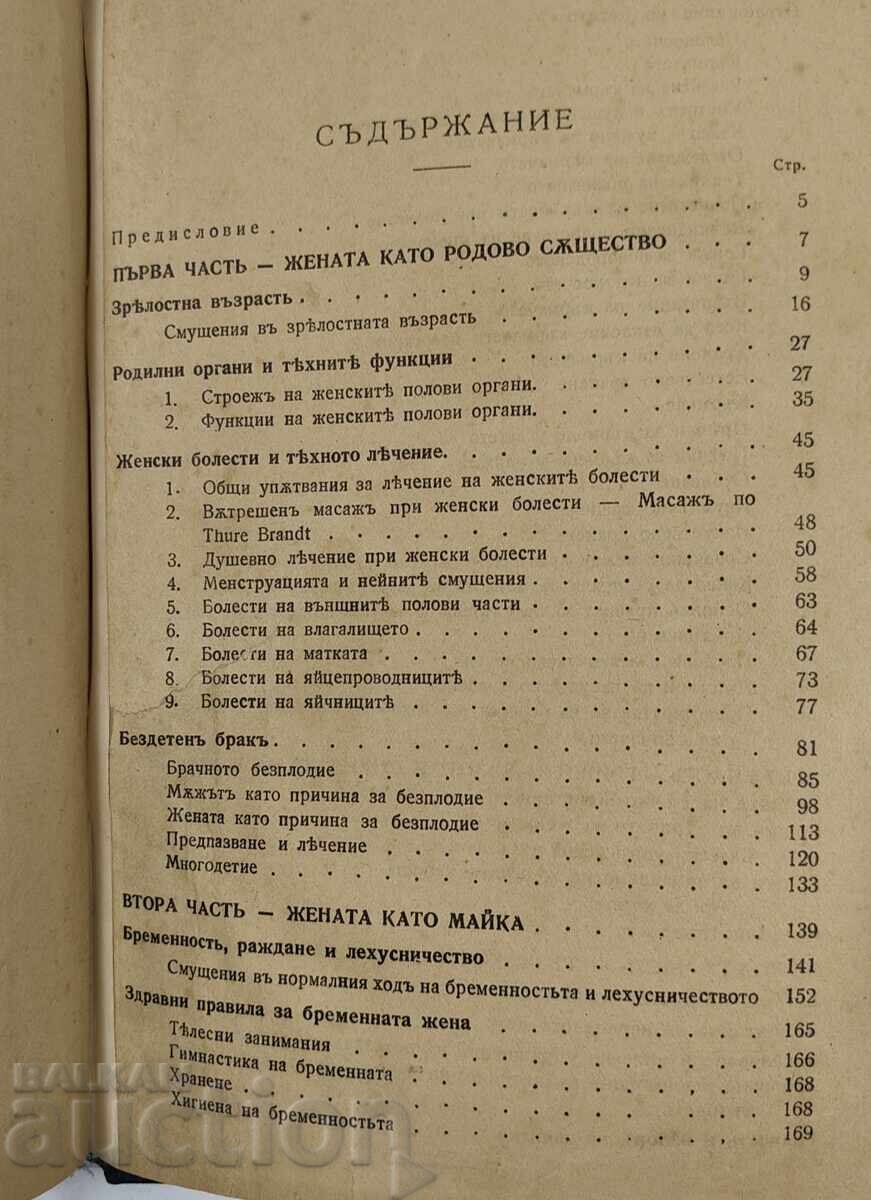 КНИГА ЗА ЖЕНАТА КАТО МОМА СЪПРУГА МАЙКА ... - 6 КНИГА ЗА ЖЕНАТА КАТО МОМА СЪПРУГА МАЙКА ... - 6