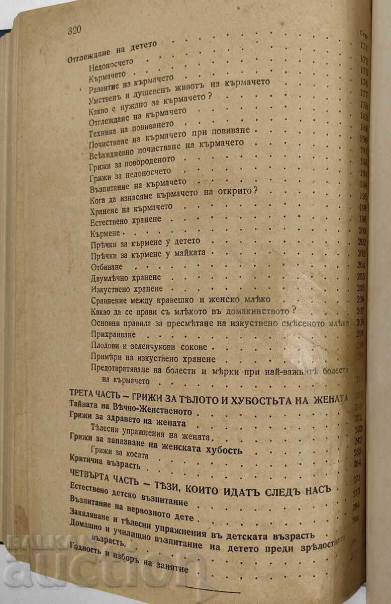 КНИГА ЗА ЖЕНАТА КАТО МОМА СЪПРУГА МАЙКА ... - 7 КНИГА ЗА ЖЕНАТА КАТО МОМА СЪПРУГА МАЙКА ... - 7