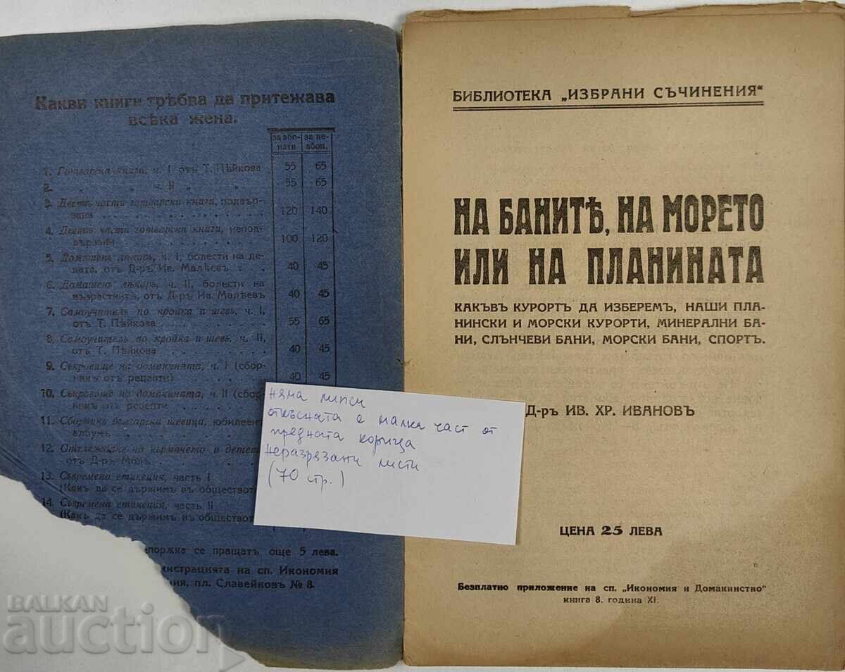 1946/1947 ΣΤΗ ΘΑΛΑΣΣΑ Ή ΣΤΟ ΒΟΥΝΟ ΘΕΡΕΤΡΟ με τιμή 39.00 BGN | € 19.94 1946/1947 ΣΤΗ ΘΑΛΑΣΣΑ Ή ΣΤΟ ΒΟΥΝΟ ΘΕΡΕΤΡΟ με τιμή 39.00 BGN | € 19.94