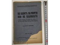1946/1947 ΣΤΗ ΘΑΛΑΣΣΑ Ή ΣΤΟ ΒΟΥΝΟ ΘΕΡΕΤΡΟ