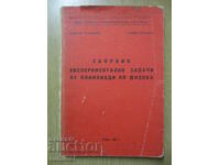 Сборник експериментални задачи от олимпиади по физика