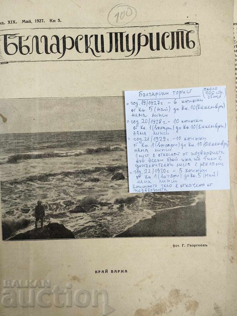 1927 - 1930 СПИСАНИЕ БЪЛГАРСКИ ТУРИСТ 31 БРОЯ с цена 165.00 лв. | € 84.36 1927 - 1930 СПИСАНИЕ БЪЛГАРСКИ ТУРИСТ 31 БРОЯ с цена 165.00 лв. | € 84.36