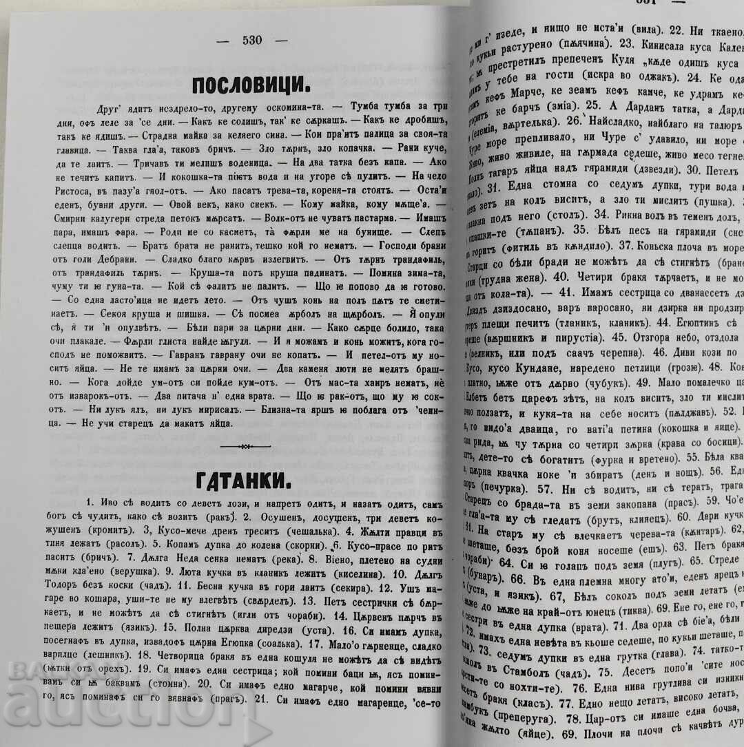 CÂNTECE POPULARE BULGARE ADUNATE DE FRAȚII MILADINOV FOTOTIP - 5 CÂNTECE POPULARE BULGARE ADUNATE DE FRAȚII MILADINOV FOTOTIP - 5