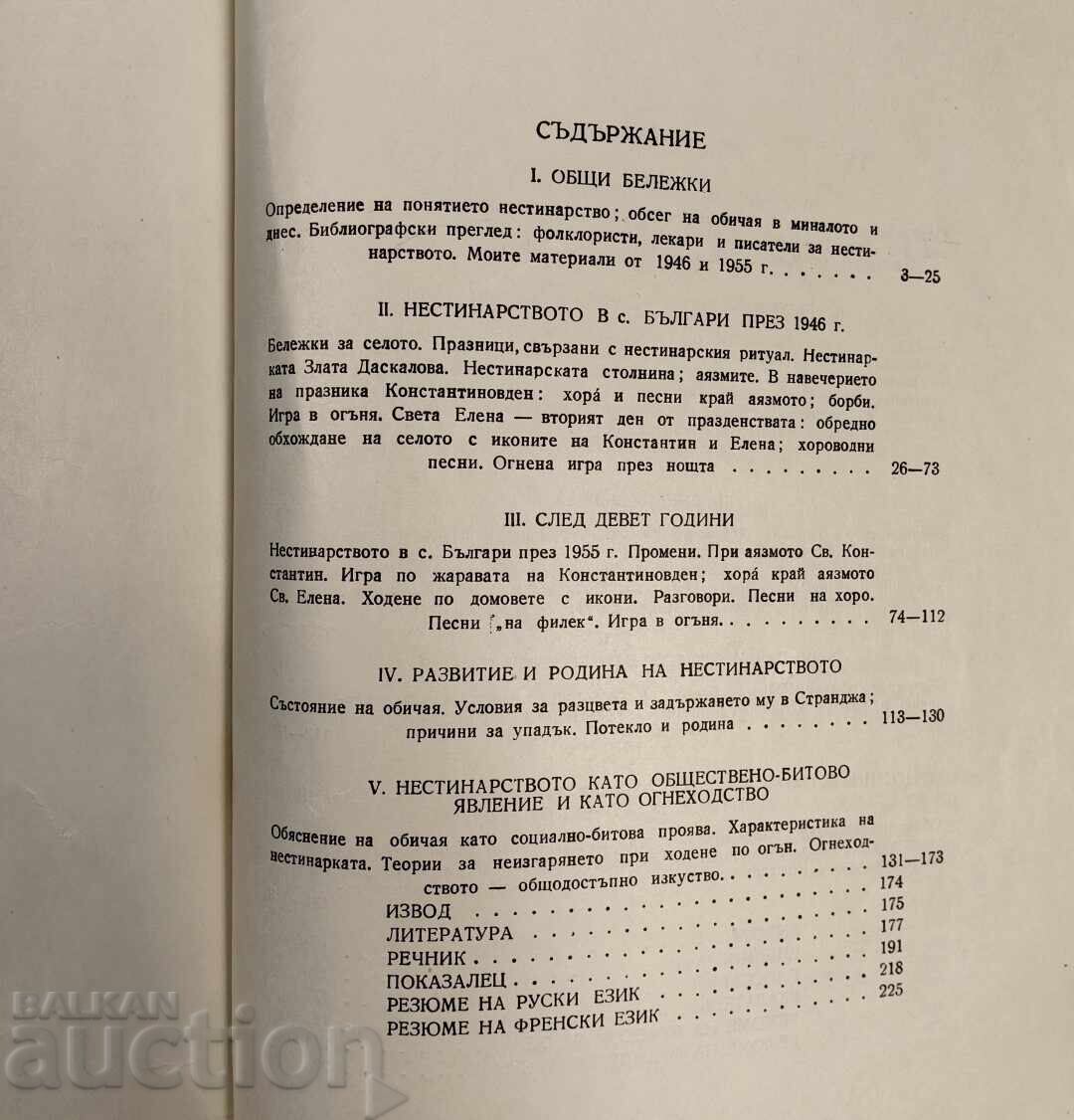 1955 ΠΑΙΧΝΙΔΙ ΓΙΑ ΤΗ ΦΩΤΙΑ ΝΕΣΤΙΝΑΡΙΣΜΟΥ με τιμή 79.00 BGN | € 40.39 1955 ΠΑΙΧΝΙΔΙ ΓΙΑ ΤΗ ΦΩΤΙΑ ΝΕΣΤΙΝΑΡΙΣΜΟΥ με τιμή 79.00 BGN | € 40.39