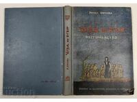 1955 ΠΑΙΧΝΙΔΙ ΓΙΑ ΤΗ ΦΩΤΙΑ ΝΕΣΤΙΝΑΡΙΣΜΟΥ