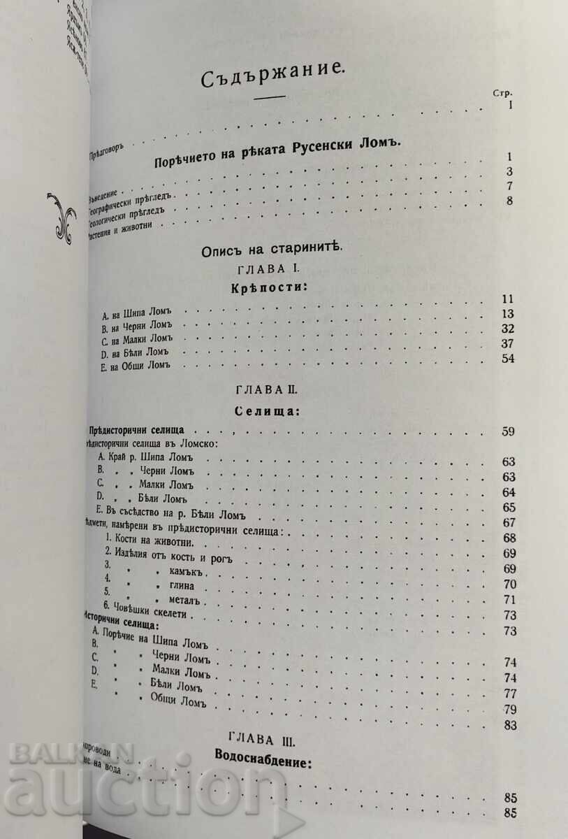 ΠΕΡΙΓΡΑΦΗ ΤΩΝ ΑΡΧΑΙΟΤΗΤΩΝ ΣΤΗ ΔΙΑΔΡΟΜΗ ΤΟΥ ΠΟΤΑΜΟΥ ΡΟΥΣΕΝΣΚΙ ΛΟΜ ΣΚΟΡΠΙΛ με τιμή 69.00 BGN | € 35.28 ΠΕΡΙΓΡΑΦΗ ΤΩΝ ΑΡΧΑΙΟΤΗΤΩΝ ΣΤΗ ΔΙΑΔΡΟΜΗ ΤΟΥ ΠΟΤΑΜΟΥ ΡΟΥΣΕΝΣΚΙ ΛΟΜ ΣΚΟΡΠΙΛ με τιμή 69.00 BGN | € 35.28